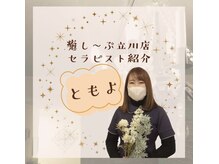 癒し～ぷ 立川店/立川店セラピストともよ♪