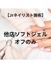 【Jrネイリスト限定/ソフトジェル】他店オフのみ