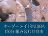 《オーダーメイドインディバ 150分》全身丸ごとインディバ堪能コース