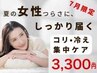 7月限定【夏のコリ・冷えケア】もみほぐし×全身ストレッチ￥8,800→3,300