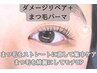 ダメージリペア+まつげパーマ/まつ毛パーマ　4200円