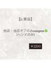 【Jr東谷】当店、他店ハンドオフのみ クーポン☆2,200円　詳細必読