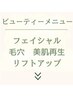 ビューティー・メニューご案内です