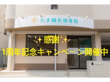 たき鍼灸接骨院
