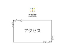 ケーナイン(K-nine)/☆アクセス☆