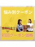 ↓↓ここからはお悩み別のクーポン↓↓
