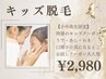 【小中高限定】腕・足・脇・口周りの学割メニュー♪