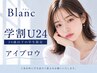 【学割U24★アイブロウ】再来の学生様限定！眉毛メンテナンス　￥4510