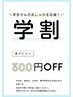 【学割】7/1~8/31までの間にご予約の学生の方！《 300円ＯＦＦ! 》