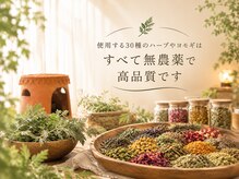 【よもぎ蒸し専門店】Naturia(ナチュリア)福岡天神の雰囲気（使用する30種のハーブやよもぎは全て"無農薬"で高品質です◎）