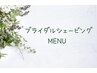 【ブライダル】リハーサルシェービングを受けられた方の本番シェービング