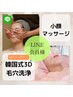 新導入！【会員様限定割】毛穴と浮腫みの大掃除！小顔＋韓国式3D毛穴洗浄