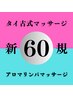 【お試し】60分どちらか選べるオーダーメイド(タイ古式かアロマリンパ）　