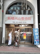 板橋大山整骨院/駅の近く