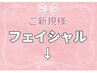 ご新規様専用☆フェイシャルコースのクーポンです