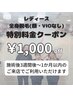 レディース全身脱毛(顔・VIO無し)★特別価格★￥6,000→￥5,000