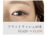 《お試しに♪》11月限定フラットラッシュ80本¥4,620→¥4,070