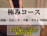 【不調改善☆完全オーダーメイド】自律神経調整“極”コース　120分