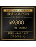 【救済クーポン】全身脱毛（顔・VIO込み）¥9,800