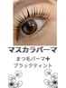 人気★マスカラパーマ【ブラックコーティング】