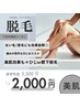 7、8月限定！！【痛みの少ない脱毛】＊ひじ上下or膝上下脱毛