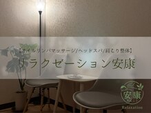 リラクゼーション安康 東武練馬店