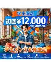 トータルクリア(TOTAL CLEAR) 学生 脱毛