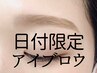 <18日ご来店限定>骨格診断＋美眉アイブロウスタイリング（メイクなし）4500円