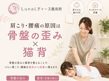 ルナ レディース整体院(Lunaレディース整体院)