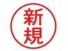 ご新規様限定☆スマホ首・肩コリ・ヘッド集中60分