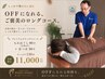 【しっかり整う】 全身じっくりロングコース 12,100→