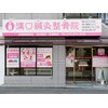 溝口鍼灸整骨院のお店ロゴ