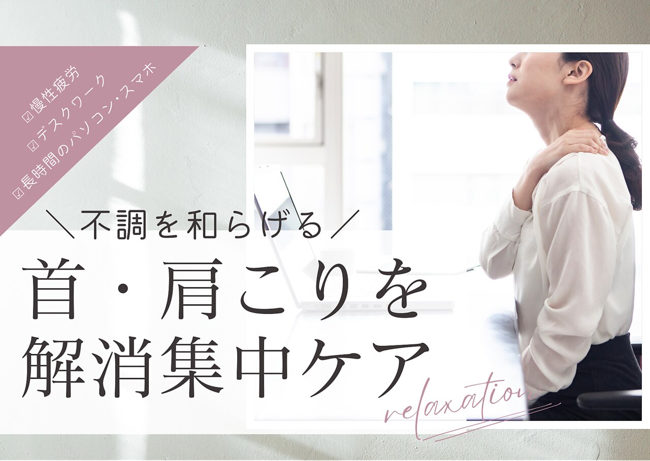 ★★肩首のこりを集中ケアする疲労解消もみほぐし60分！【上半身のみ】