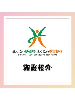 ほんじょう整骨院 美容整体/■施設紹介■