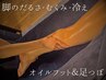 【重だるい浮腫み・足先冷え徹底ケア】オイルフット＆足ツボ 60分　6800円　