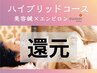 【感謝還元】美容鍼 ハイブリッドコース3回分 お一人様購入1回限り