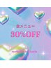 【10/8.9限定】　全メニュー30%オフ　