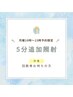 【回数券をお持ちの方限定】月曜10時～15時ご来店★5分延長照射無料