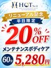 リニューアル記念20%OFF★平日限定メンテナンスボディケア60分5,280