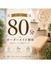 【満足度NO,1☆ボディケア】他では物足りない方におすすめ 80分/¥12000