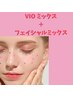 【WAX+美肌光脱毛】VIO＋フェイシャルset   ミックス脱毛/ 17980円