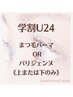 【学割U24】まつ毛パーマ3000円/パリジェンヌ4980円◆上または下のみ
