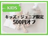 【キッズ＆ジュニア脱毛】★お好きなクーポン500円OFF★小中高生限定！