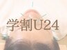 【学割U24】美容鍼ニキビケア¥4950→¥4400