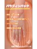【ハンドケア】　パラフィンコース 40分￥3980