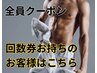 全員クーポンはこちら！