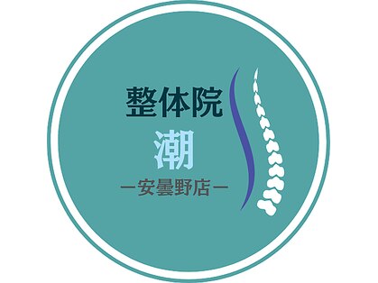 整体院潮 安曇野店の写真