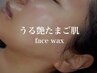 【産毛さよならつるつる卵肌に☆】face wax 全顔　保湿パック付き