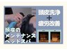 【頭皮洗浄＋疲労改善】頭皮も心も潤う★血流促進ヘッドスパ65分¥14300