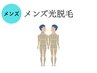 【メンズ光脱毛・都度】ボディ1部位7,150円 シェービング付